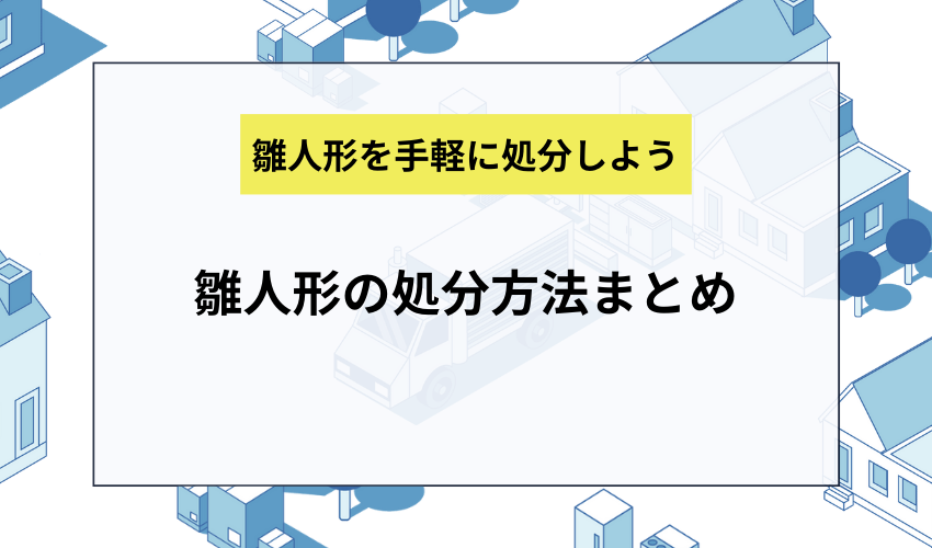 雛人形の処分方法まとめ