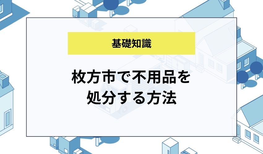 枚方市で不用品を処分する方法