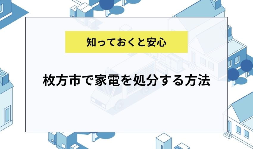 枚方市で家電を処分する方法