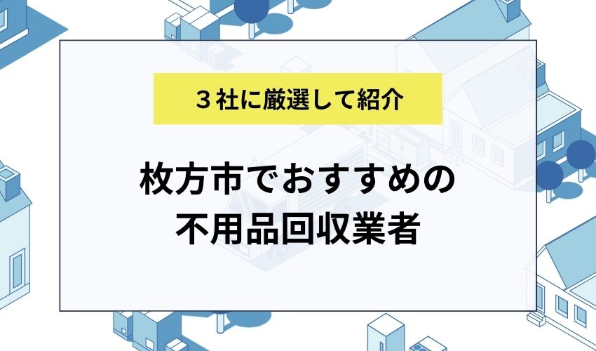 枚方市でおすすめの不用品回収業者