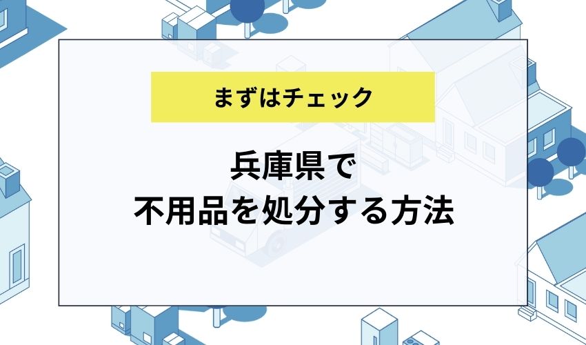 兵庫県で不用品を処分する方法