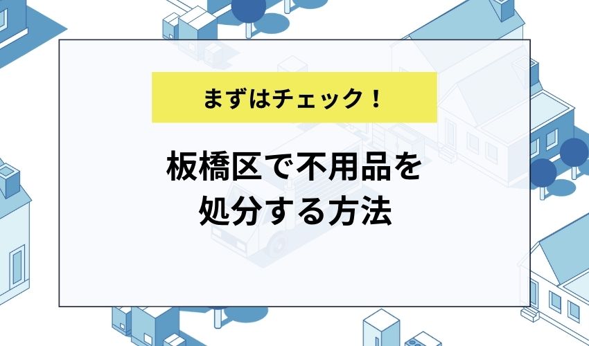 板橋区で不用品を処分する方法