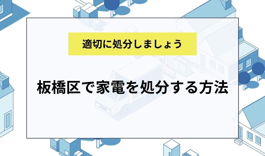 板橋区で家電を処分する方法