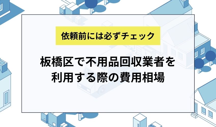 板橋区で不用品回収業者を利用する際の費用相場