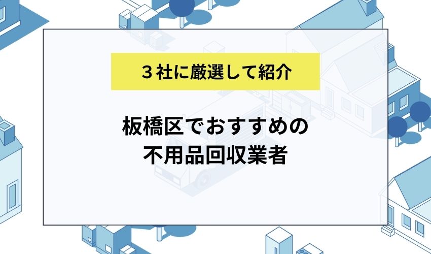 板橋区でおすすめの不用品回収業者