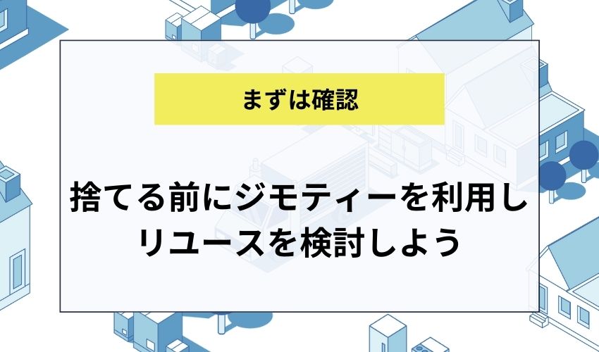 捨てる前にジモティーを利用しリユースを検討しよう