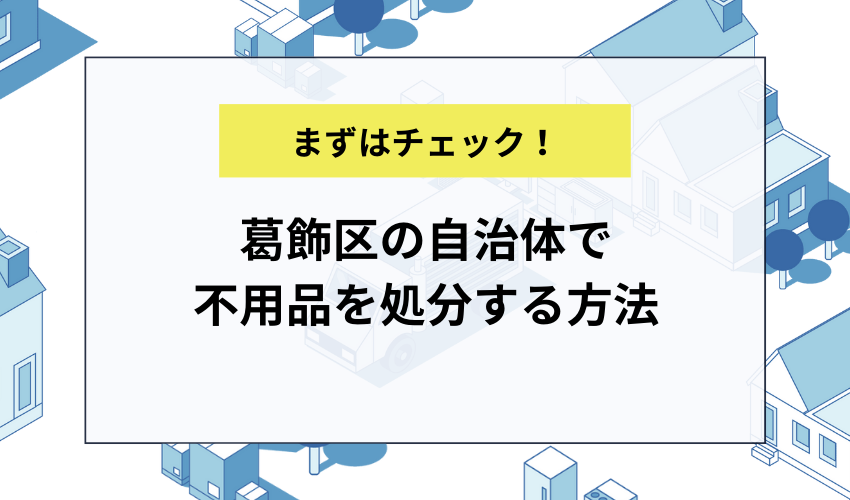 葛飾区の自治体で不用品を処分する方法