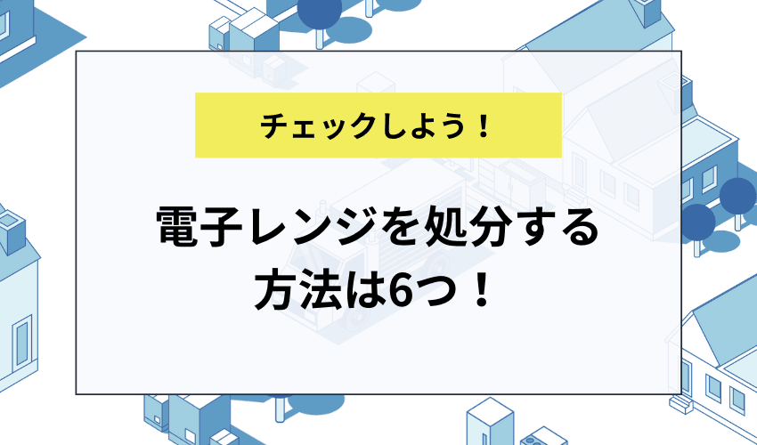 電子レンジを処分する方法は6つ