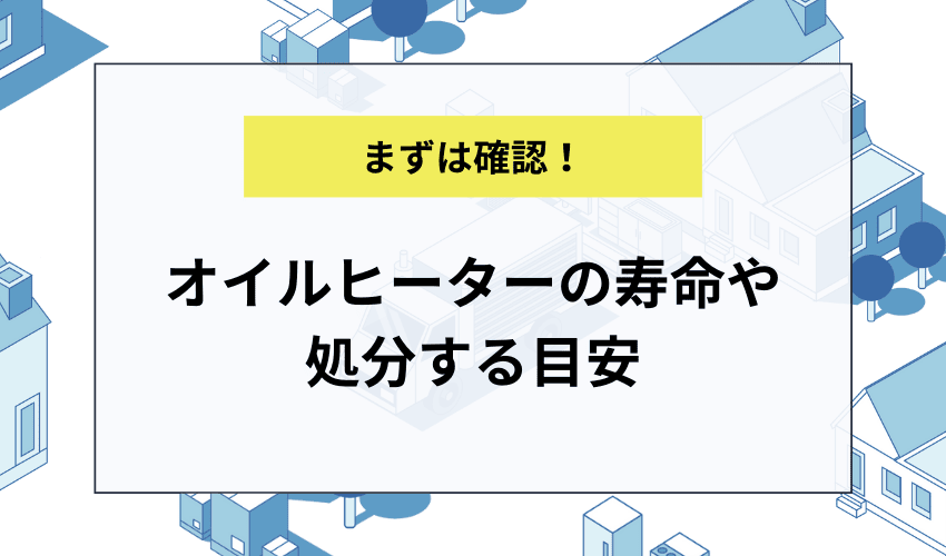 オイルヒーターの寿命や処分する目安