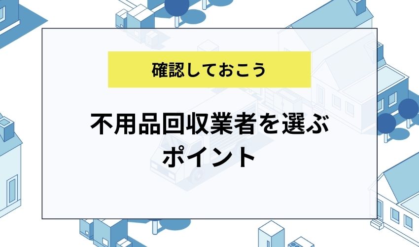 不用品回収業者を選ぶポイント