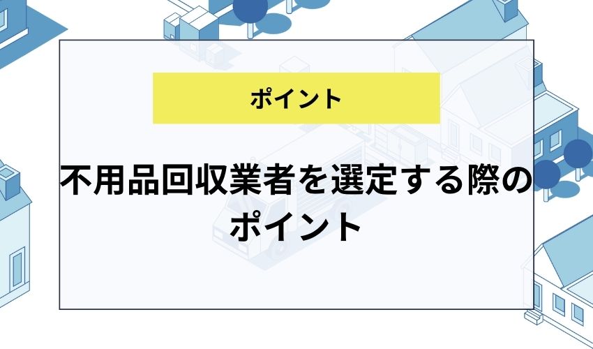 不用品回収業者を選定する際のポイント