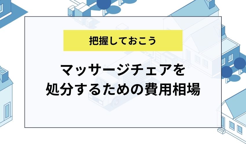 マッサージチェアを処分するための費用相場