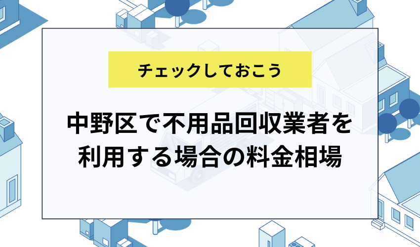 中野区で不用品回収業者を利用する場合の料金相場