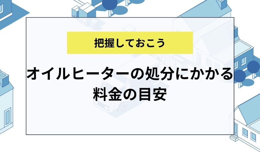 オイルヒーターの処分にかかる料金の目安