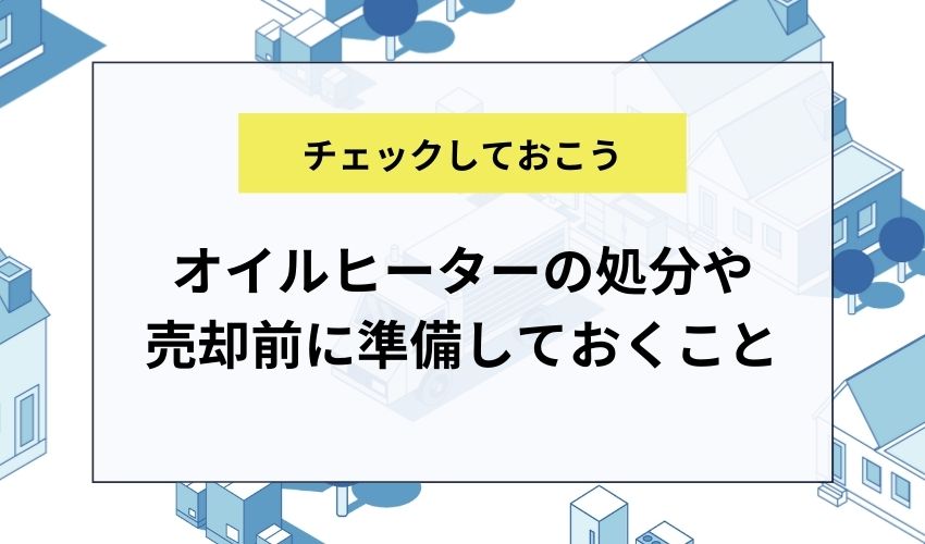 オイルヒーターの処分や売却前に準備しておくこと