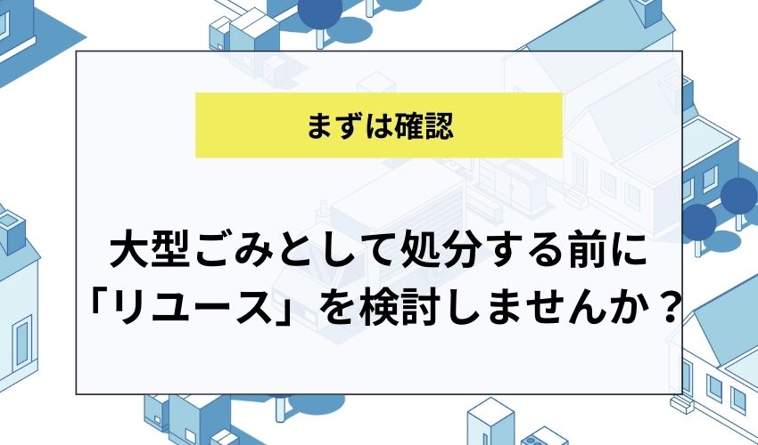 大型ごみとして処分する前に「リユース」を検討しませんか？