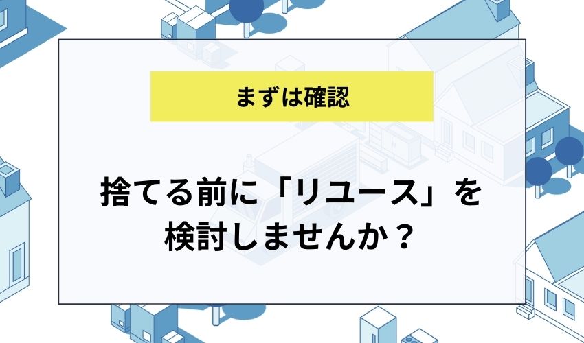 捨てる前に「リユース」を検討しませんか？