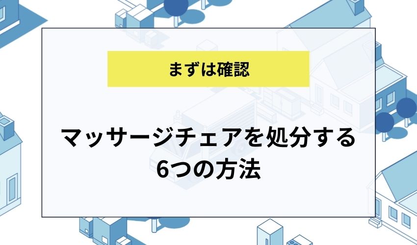 マッサージチェアを処分する6つの方法