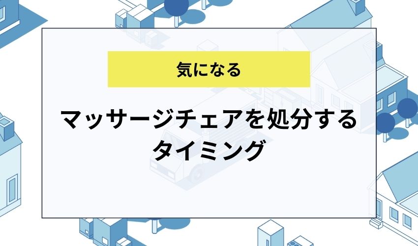 マッサージチェアを処分するタイミング