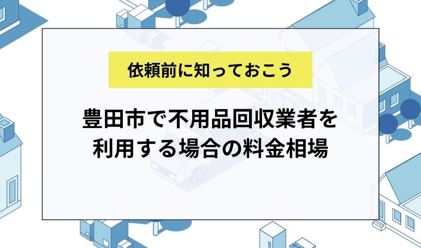 豊田市で不用品回収業者を利用する場合の料金相場