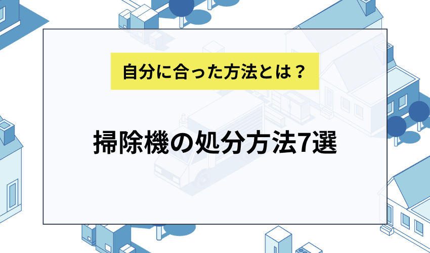 掃除機の処分方法７選