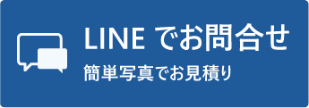 LINEでお問い合わせ