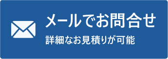 メールでお問い合わせ