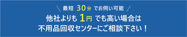 他社よりも1円でも高い場合は不用品回収センターにご相談ください。