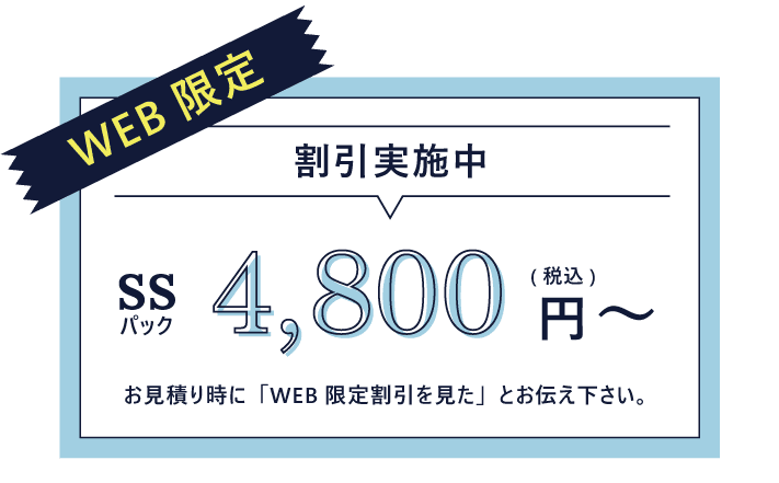 4,800円割引実施中