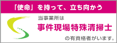 事件現場特殊清掃士