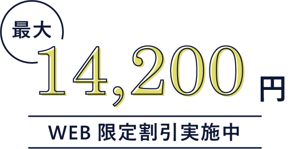 最大14,200円web限定割引実施中