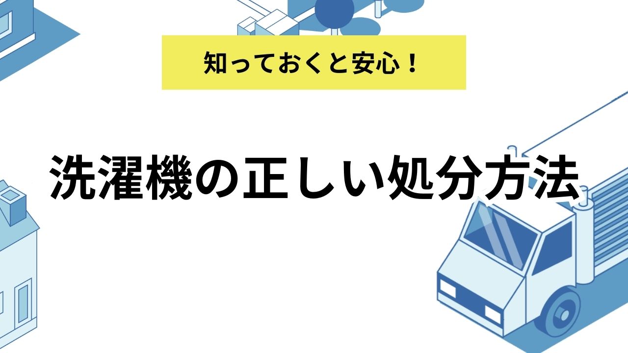 洗濯機の処分方法７選｜洗濯機は無料で処分できる？洗濯機処分に関わるよくある質問も紹介