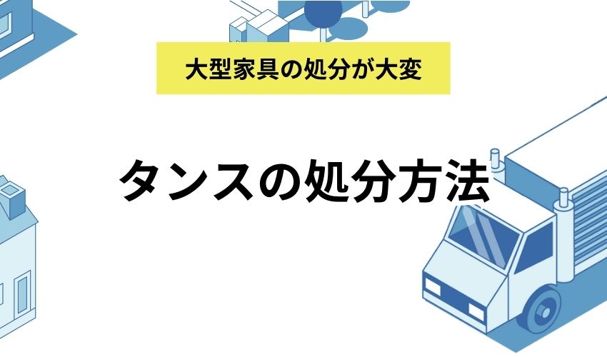 タンスの処分方法｜不用品回収業者に依頼するメリットやデメリットは？